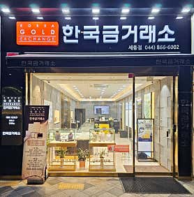 한국금거래소 골드쉘 세종점