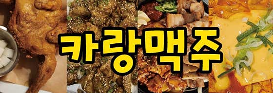 카랑 맥주