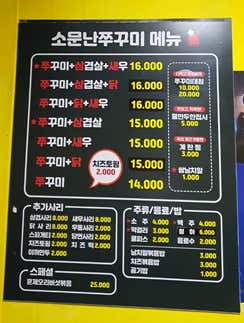 소문난 쭈꾸미