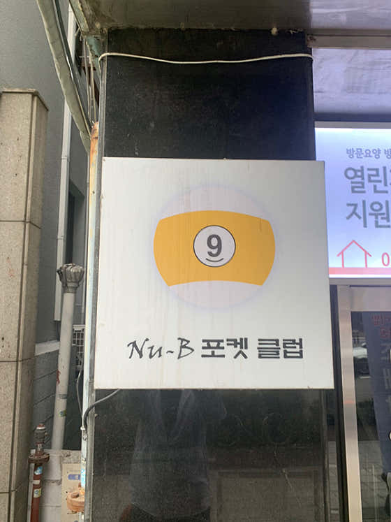 누비포켓클럽