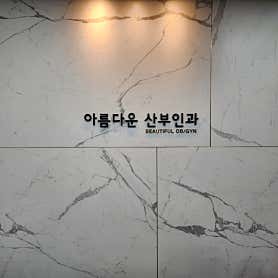 강원 원주시 산부인과 추천 top5 | 여성병원 골반염, 응급 분만, 성병 치료 아름다운산부인과의원