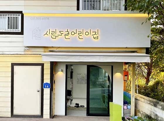 도촌어린이집