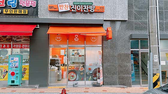 진이찬방 양산범어점
