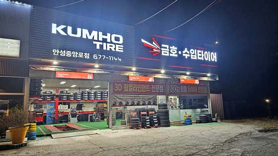 금호타이어 안성중앙로점 사진