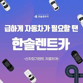 인천 연수구 렌트카 업체 추천 top5 한솔네트웍스 송도지점