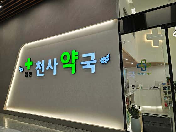 연산천사약국