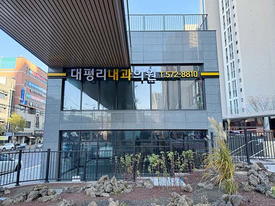 대평리내과의원