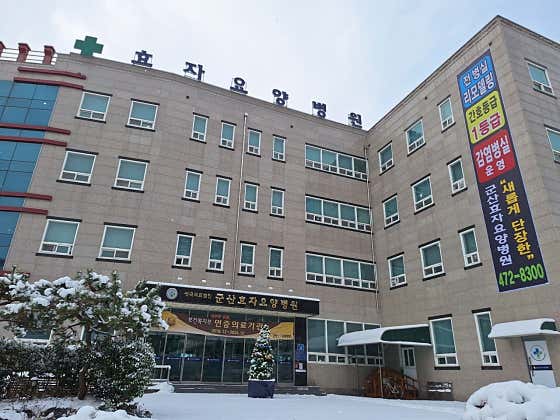 군산효자요양병원