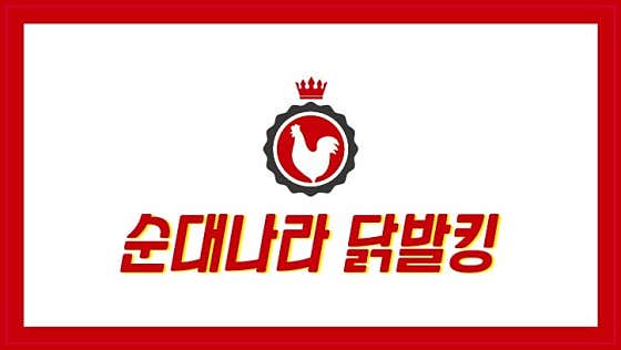 순대나라닭발킹 · 네이버 지도·플레이스 3