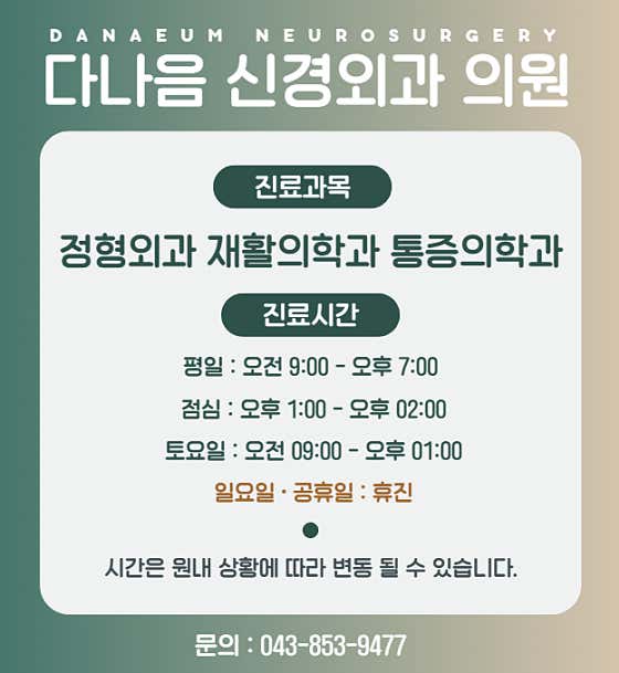다나음신경외과의원