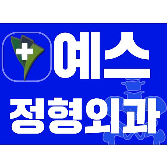 예스정형외과의원