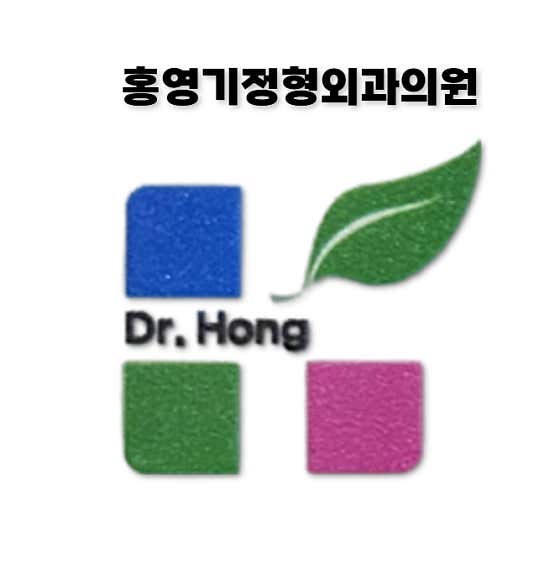 홍영기정형외과의원