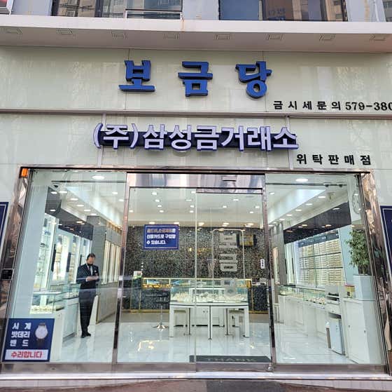 보금당 금거래소