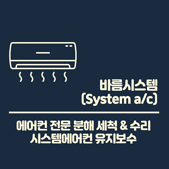 서울 서대문구 에어컨청소 업체 추천 top5 바름시스템