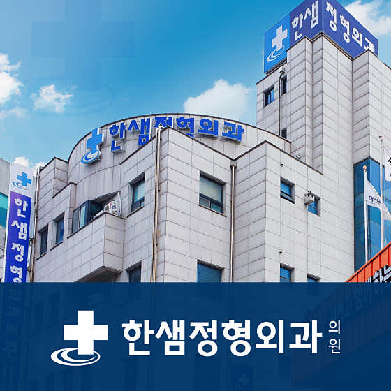 한샘정형외과의원 사진