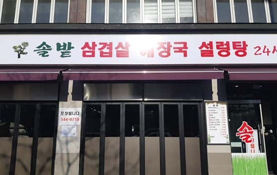솔밭삼겹살 사진 2