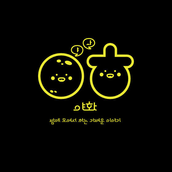 야화