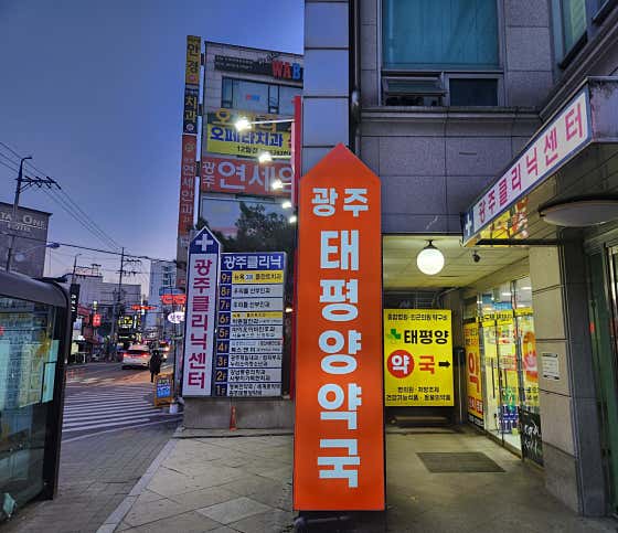 광주태평양약국 · 네이버 지도·플레이스 3