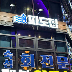 파도집 잠실본점 사진 3