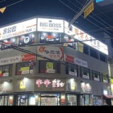 빅보스제주도홀덤펍 가게 사진 7