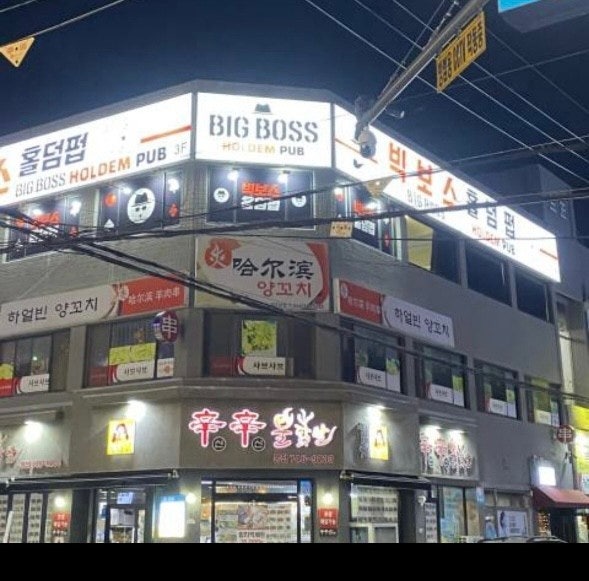 빅보스제주도홀덤펍 홀덤펍 매장 사진