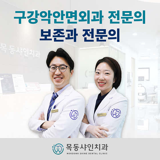 목동샤인치과의원 사진
