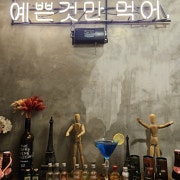 칵테일 메뉴 사진(네이버)