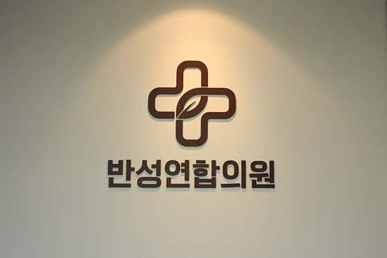 반성연합의원
