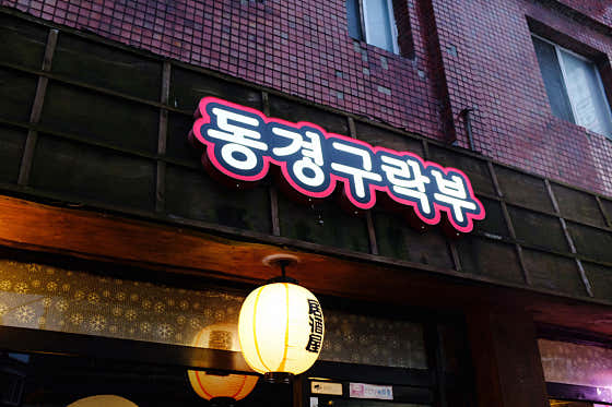 동경구락부
