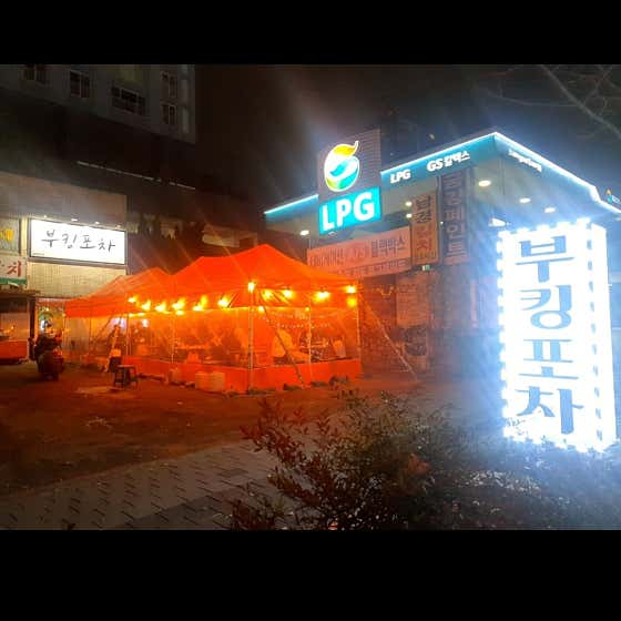 부킹포차