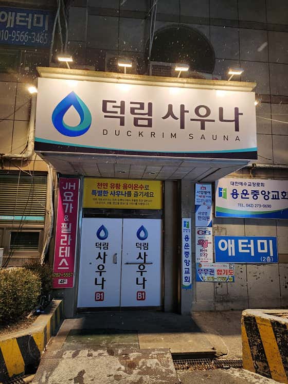 덕림사우나