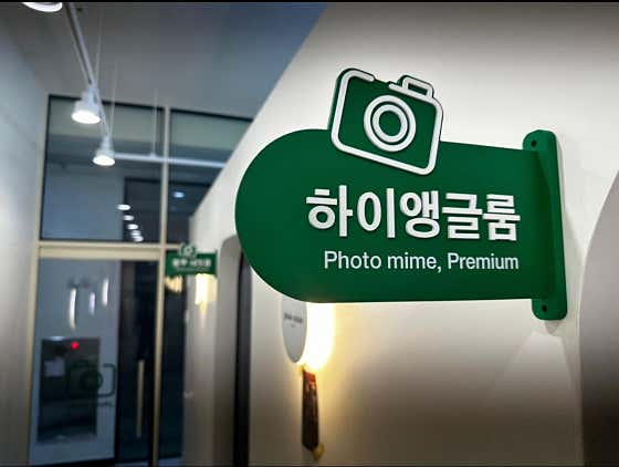 포토마임 시흥장현지구점