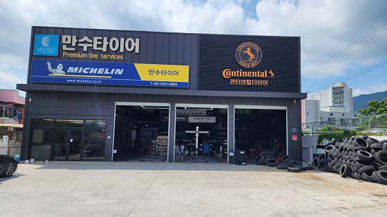 만수타이어 사진