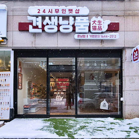 견생냥품 24시 무인펫샵 광주운남점