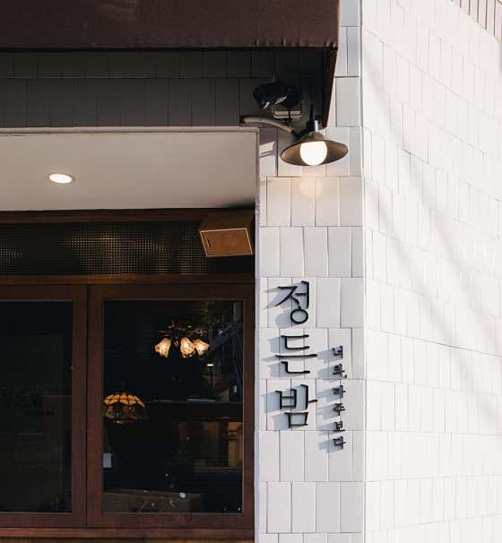 정든밤
