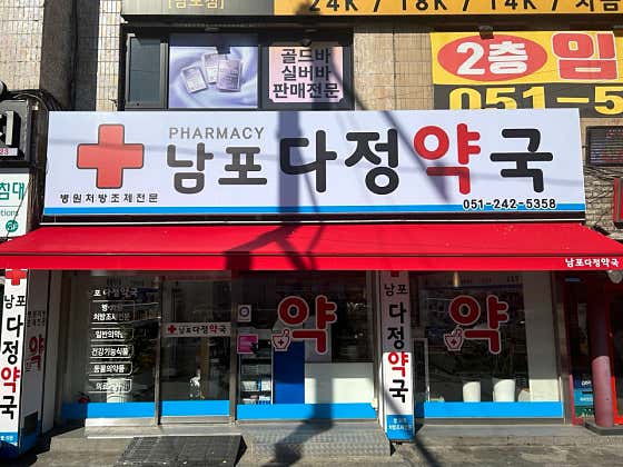 남포다정약국