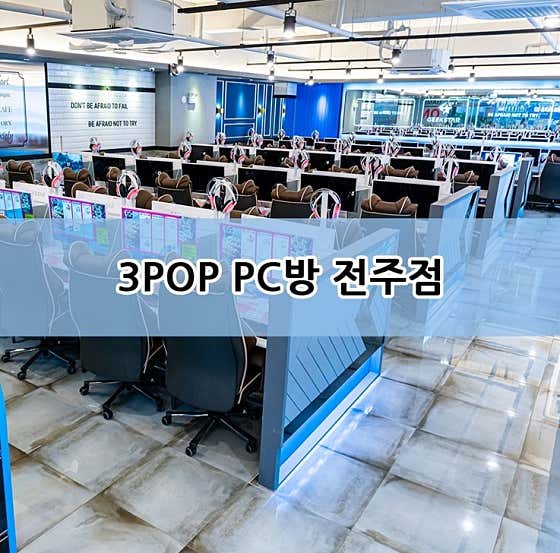 쓰리팝 PC방 에코시티점