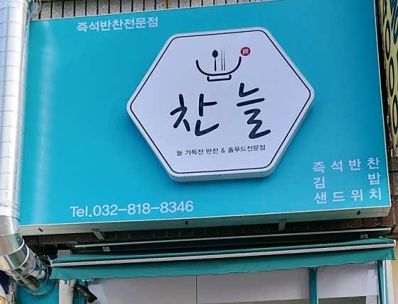 찬늘