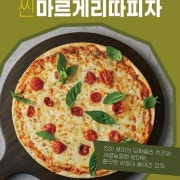마르게리따피자 메뉴 사진(네이버)