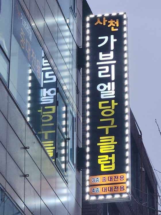 사천가브리엘당구클럽