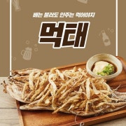 먹태 메뉴 사진(네이버)