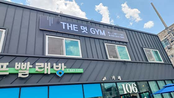 THE멋GYM