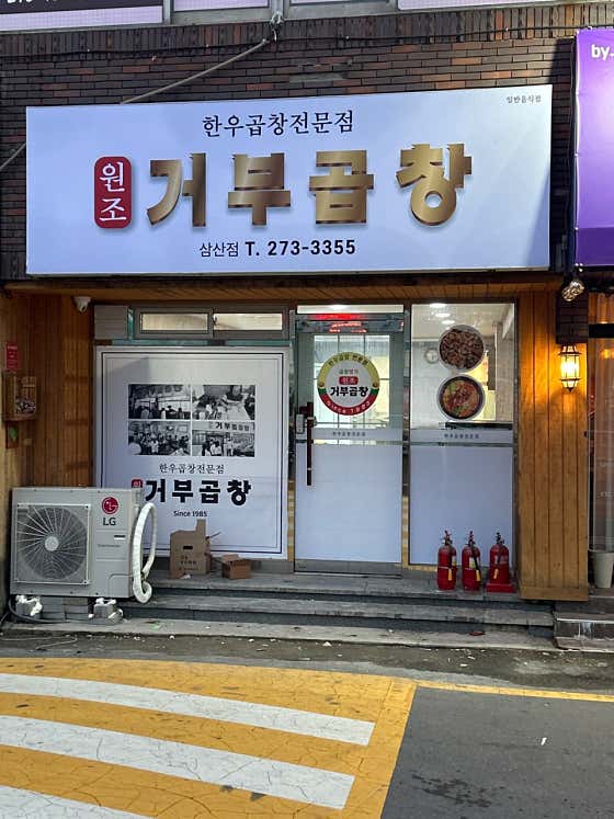 거부곱창 삼산점 · 네이버 지도·플레이스 4