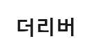 고구마 라테 메뉴 사진(네이버)