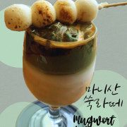 마니산 쑥라떼 (ice,hot) 메뉴 사진(네이버)
