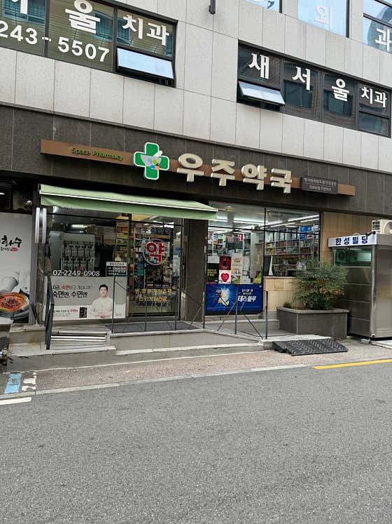 우주약국 · 네이버 지도·플레이스 1