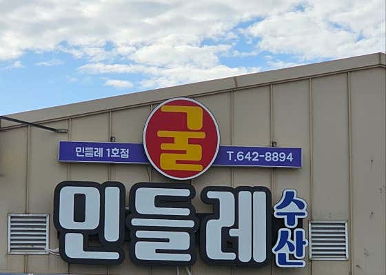 민들레굴수산