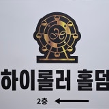 하이롤러홀덤펍 사우점 가게 사진 1