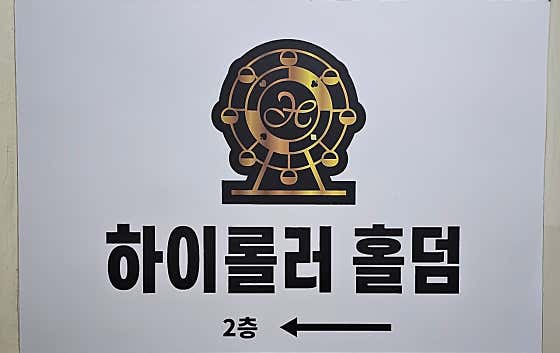 하이롤러홀덤펍 사우점 홀덤펍 사진