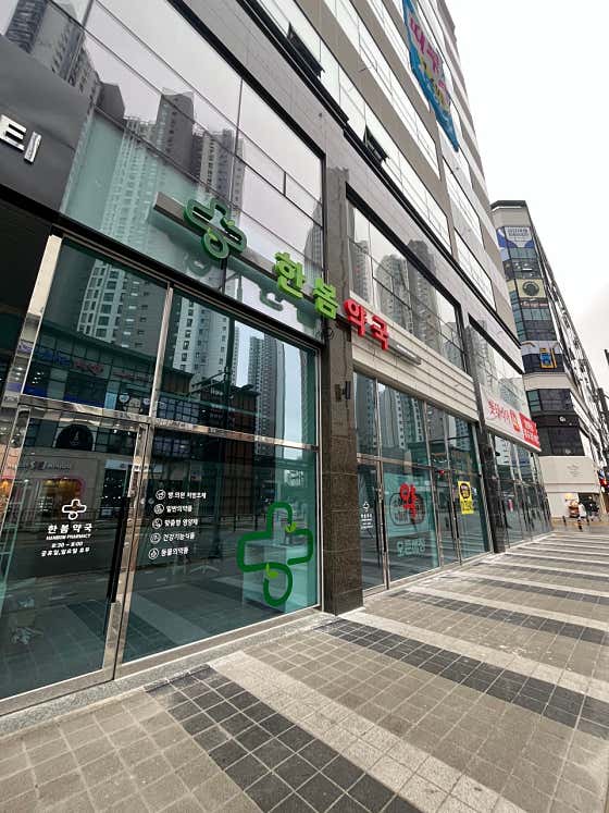 한봄약국